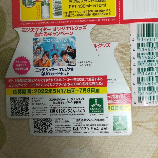 アサヒ(アサヒ)のアサヒ　三ツ矢サイダー　オリジナルグッズ当たるキャンペーン その他のその他(その他)の商品写真