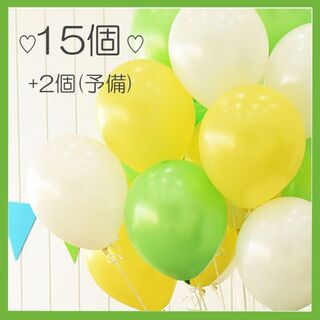 15個+2個(予備)風船 バルーンお祝い 記念日 10インチ 黄緑色(ウェルカムボード)