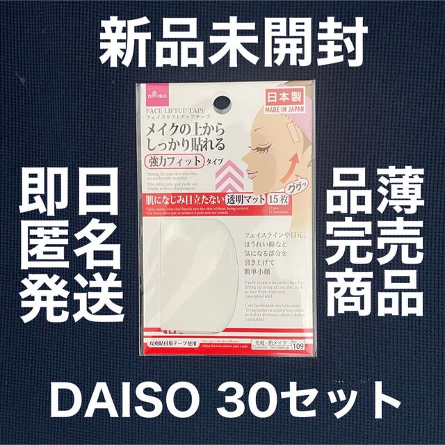 ✴︎値下げ交渉可✴︎ダイソー フェイスリフトアップテープ 30セット DAISO