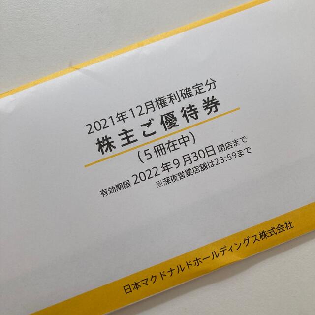 マクドナルド　株主優待　5冊