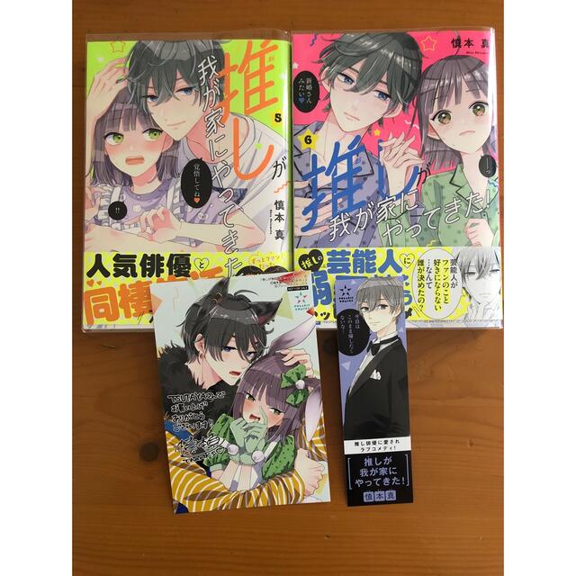 推しが我が家にやってきた！ ５巻６巻、特典つき エンタメ/ホビーの漫画(少女漫画)の商品写真