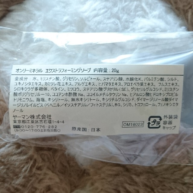 YA-MAN(ヤーマン)の★ オンリーミネラル エクストラ フォーム 携帯用 20g ★ 【新品・未使用】 コスメ/美容のスキンケア/基礎化粧品(洗顔料)の商品写真