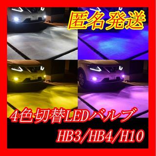 16000lm 4色切替 白/黄/青/ピンク LED フォグ HB4HB3H10(汎用パーツ)