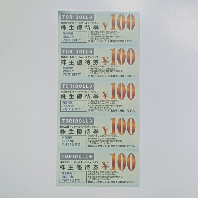 トリドールホールディングスの株主優待券100円×5=500円分 チケットの優待券/割引券(レストラン/食事券)の商品写真