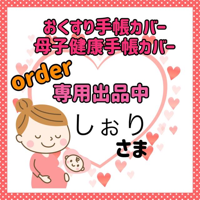 印字 しおりさま その他のその他(その他)の商品写真