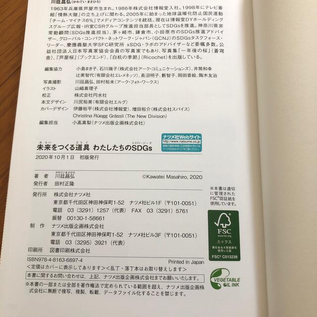 未来をつくる道具わたしたちのＳＤＧｓ エンタメ/ホビーの本(人文/社会)の商品写真