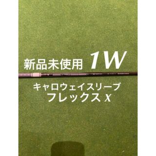 キャロウェイゴルフ(Callaway Golf)の新品未使用 キャロウェイスリーブ付きTENSEI AV WHITE 65 X(クラブ)