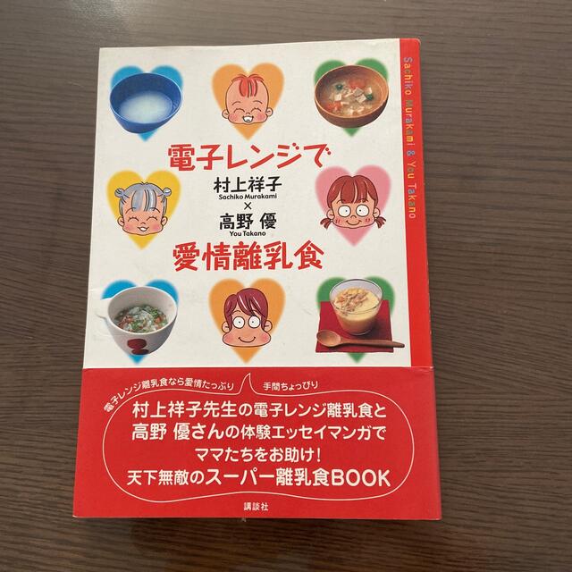 電子レンジで愛情離乳食 エンタメ/ホビーの雑誌(結婚/出産/子育て)の商品写真