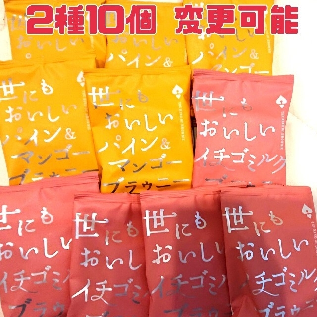 世にもおいしいブラウニーまとめ売り 食品/飲料/酒の食品(菓子/デザート)の商品写真