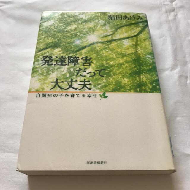 発達障害だって大丈夫 : 自閉症の子を育てる幸せ エンタメ/ホビーの本(人文/社会)の商品写真