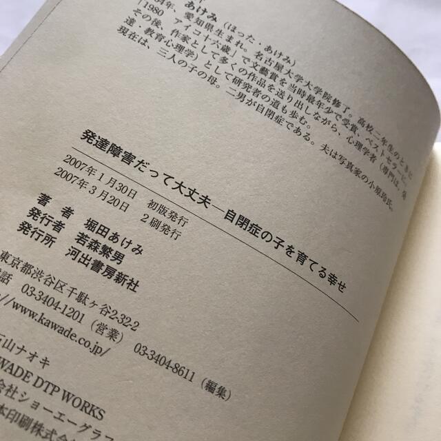 発達障害だって大丈夫 : 自閉症の子を育てる幸せ エンタメ/ホビーの本(人文/社会)の商品写真