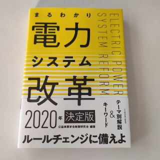 まるわかり電力システム改革 決定版 ２０２０年(科学/技術)