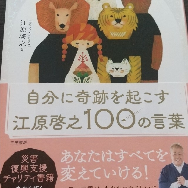 自分に奇跡を起こす江原啓之１００の言葉の通販 By こころん S Shop ラクマ