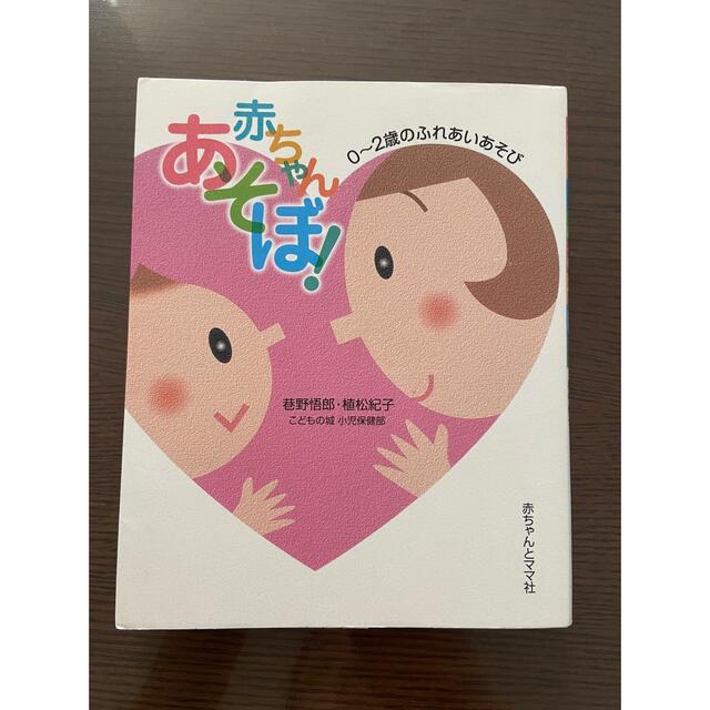 赤ちゃんあそぼ！ ０～２歳のふれあいあそび エンタメ/ホビーの雑誌(結婚/出産/子育て)の商品写真