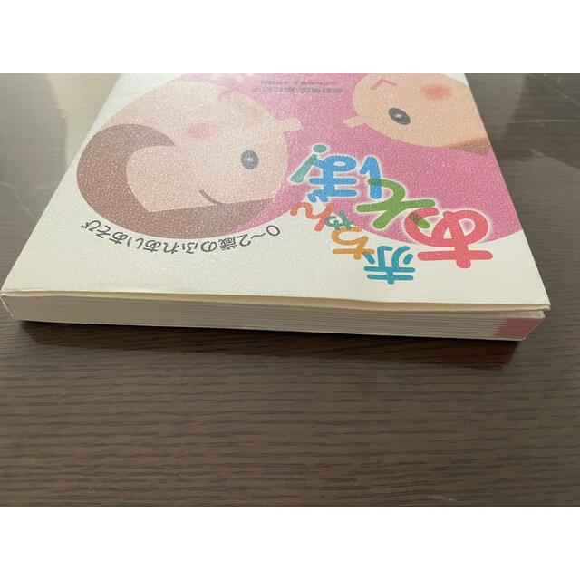 赤ちゃんあそぼ！ ０～２歳のふれあいあそび エンタメ/ホビーの雑誌(結婚/出産/子育て)の商品写真