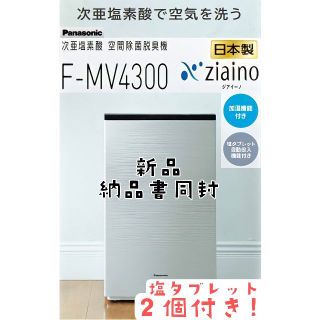 パナソニック(Panasonic)の新品 納品書付き　パナソニック　空気清浄機 ジアイーノ　F-MV4300 -SZ(空気清浄器)