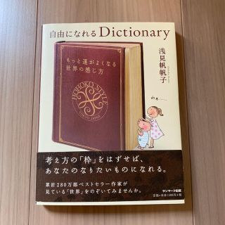 自由になれるＤｉｃｔｉｏｎａｒｙ(住まい/暮らし/子育て)