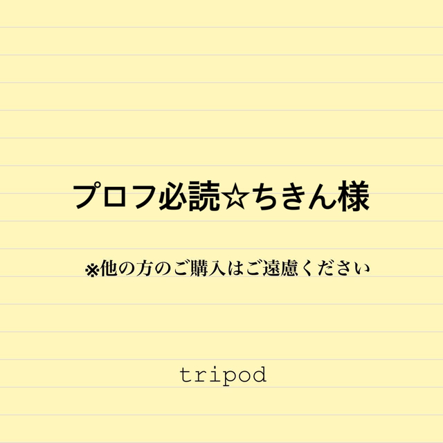 ぴー▷プロフ必読◁様ご専用