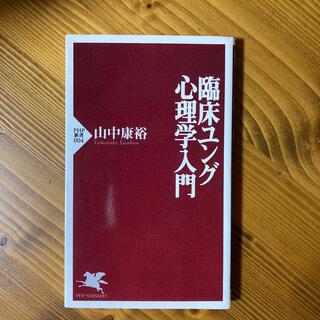 臨床ユング心理学入門　山中康裕　ブックオフで買った本(人文/社会)