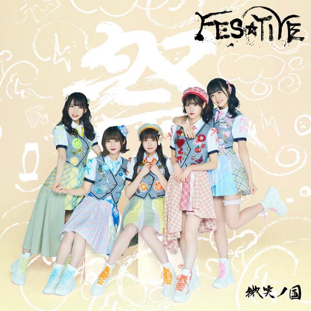 FES☆TIVE 微笑ノ国 type-A,B,C エンタメ/ホビーのタレントグッズ(アイドルグッズ)の商品写真