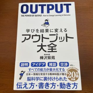 学びを結果に変えるアウトプット大全(その他)