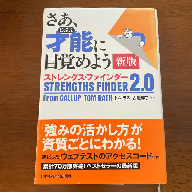 さあ、才能に目覚めよう新版 ストレングス・ファインダー２．０ エンタメ/ホビーの本(ビジネス/経済)の商品写真