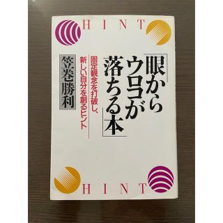 眼からウロコが落ちる本　(人文/社会)