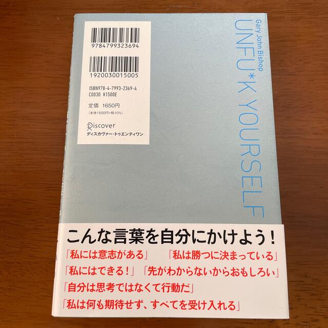 あなたはあなたが使っている言葉でできている Ｕｎｆｕ＊ｋ　Ｙｏｕｒｓｅｌｆ エンタメ/ホビーの本(ビジネス/経済)の商品写真