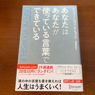 あなたはあなたが使っている言葉でできている Ｕｎｆｕ＊ｋ　Ｙｏｕｒｓｅｌｆ(ビジネス/経済)