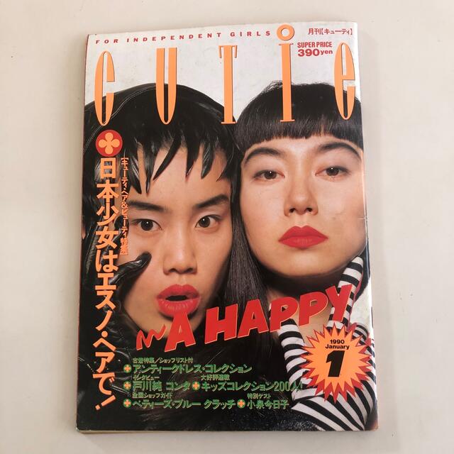 宝島社(タカラジマシャ)のCUTIE キューティ 1990年1月号 エンタメ/ホビーの雑誌(ファッション)の商品写真