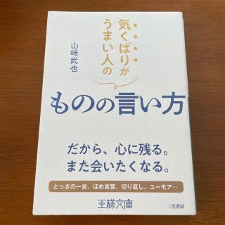 気くばりがうまい人のものの言い方 だから、心に残る。また会いたくなる。(その他)