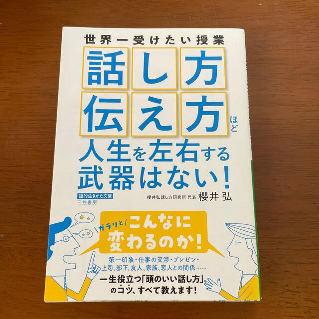 「話し方」「伝え方」ほど人生を左右する武器はない！ エンタメ/ホビーの本(その他)の商品写真