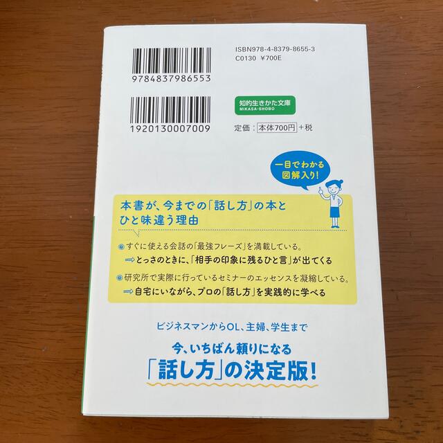 「話し方」「伝え方」ほど人生を左右する武器はない！ エンタメ/ホビーの本(その他)の商品写真