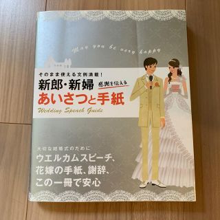 新郎・新婦感謝を伝えるあいさつと手紙 そのまま使える文例満載！(ノンフィクション/教養)