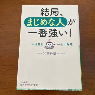 結局、まじめな人が一番強い！(その他)