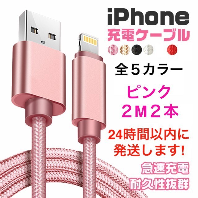 iPhone用の充電ケーブル 2mの長さ2本 スマホ/家電/カメラのスマートフォン/携帯電話(バッテリー/充電器)の商品写真