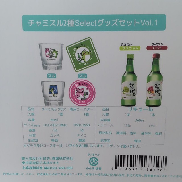 チャミスルセレクトグッズセットプロフ必読 食品/飲料/酒の酒(リキュール/果実酒)の商品写真