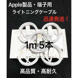 ★純正品質 同等 ライトニングケーブル1m 5本 Apple iphone充電器