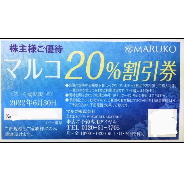 MARUKO(マルコ)のマルコ 株主優待券 20%割引券1枚 チケットの優待券/割引券(ショッピング)の商品写真