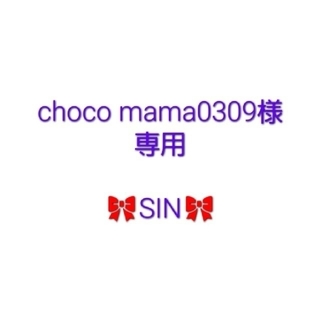 防弾少年団(BTS) - choco mama0309様　専用