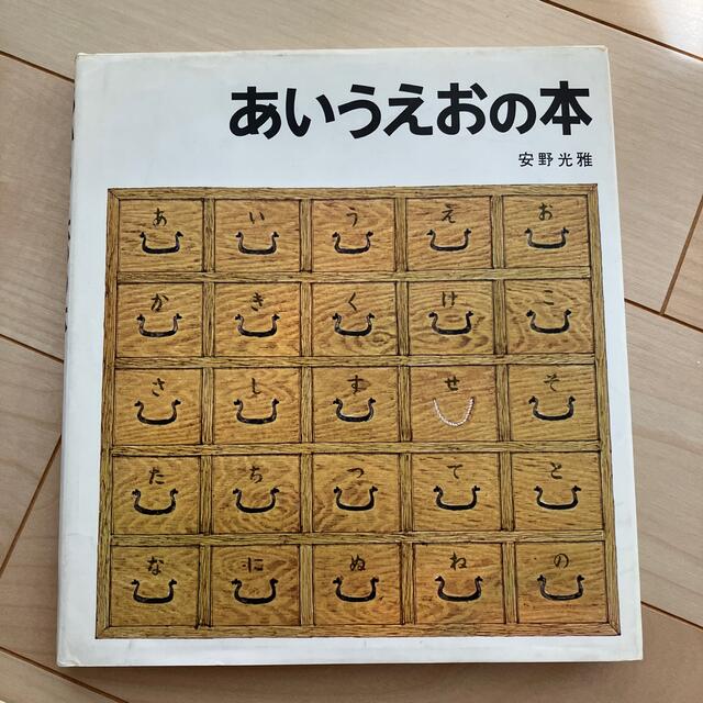 あいうえおの本 エンタメ/ホビーの本(絵本/児童書)の商品写真