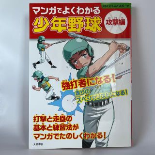 マンガでよくわかる少年野球［攻撃編］(趣味/スポーツ/実用)