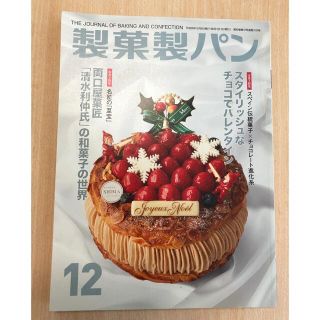 製菓製パン 2017年 12月号(料理/グルメ)