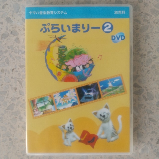 ヤマハ(ヤマハ)のヤマハ音楽教室 幼児科クラス ぷらいまりー 2　DVD エンタメ/ホビーのDVD/ブルーレイ(キッズ/ファミリー)の商品写真