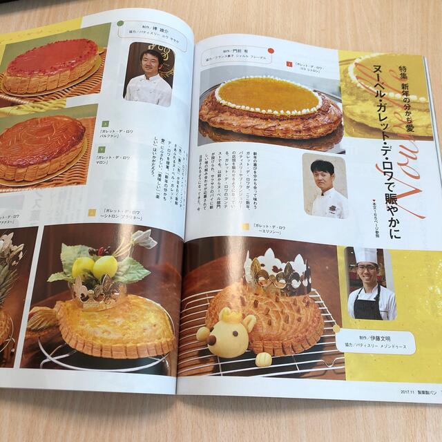 製菓製パン 2017年 11月号 エンタメ/ホビーの雑誌(料理/グルメ)の商品写真