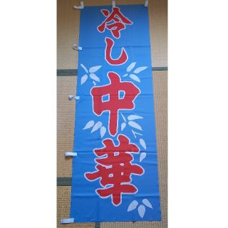 のぼり　冷し中華(店舗用品)