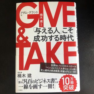 ＧＩＶＥ　＆　ＴＡＫＥ 「与える人」こそ成功する時代(その他)