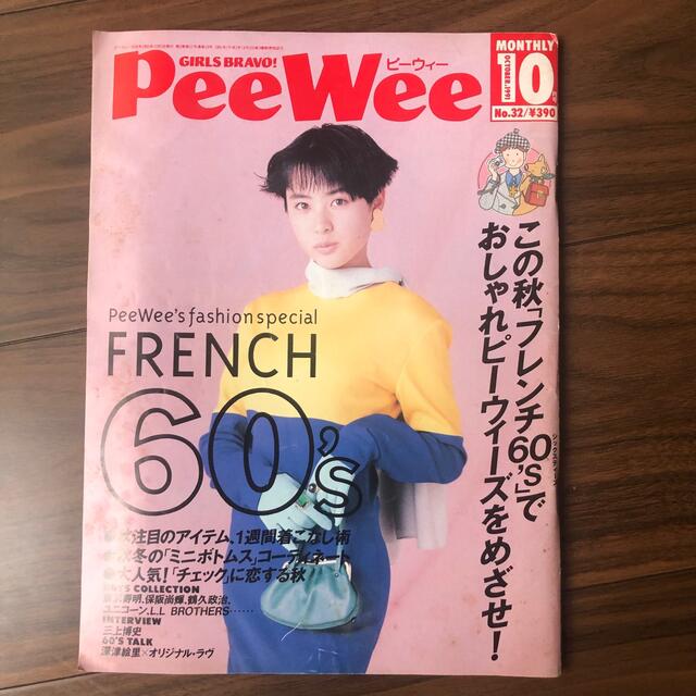 PeeWee ピーウィー1991年10月号 エンタメ/ホビーの雑誌(ファッション)の商品写真