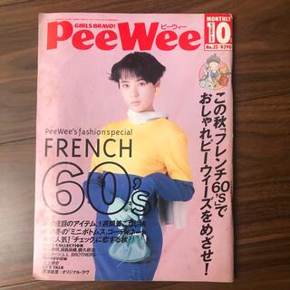 PeeWee ピーウィー1991年10月号(ファッション)