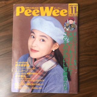 PeeWee ピーウィー1991年11月号(ファッション)